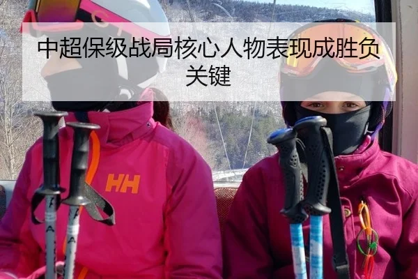中超保级战局核心人物表现成胜负关键